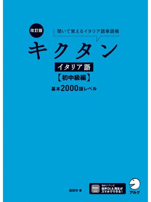 cover image of 改訂版 キクタンイタリア語【初中級編】基本2000語レベル[音声DL付] ーー聞いて覚えるイタリア語単語帳